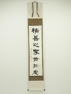 建仁寺　竹田黙雷筆　「積善之家有餘慶」一行書　肉筆紙本掛軸